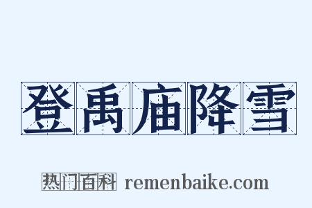 登禹庙降雪是什么意思的图片